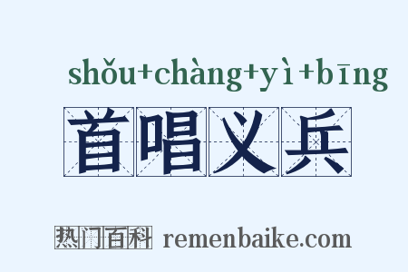 首唱义兵是什么意思的图片